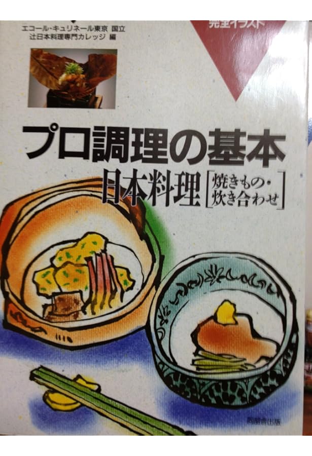 調理法別日本料理 | 辻調理師専門学校 |本 | 通販 | Amazon